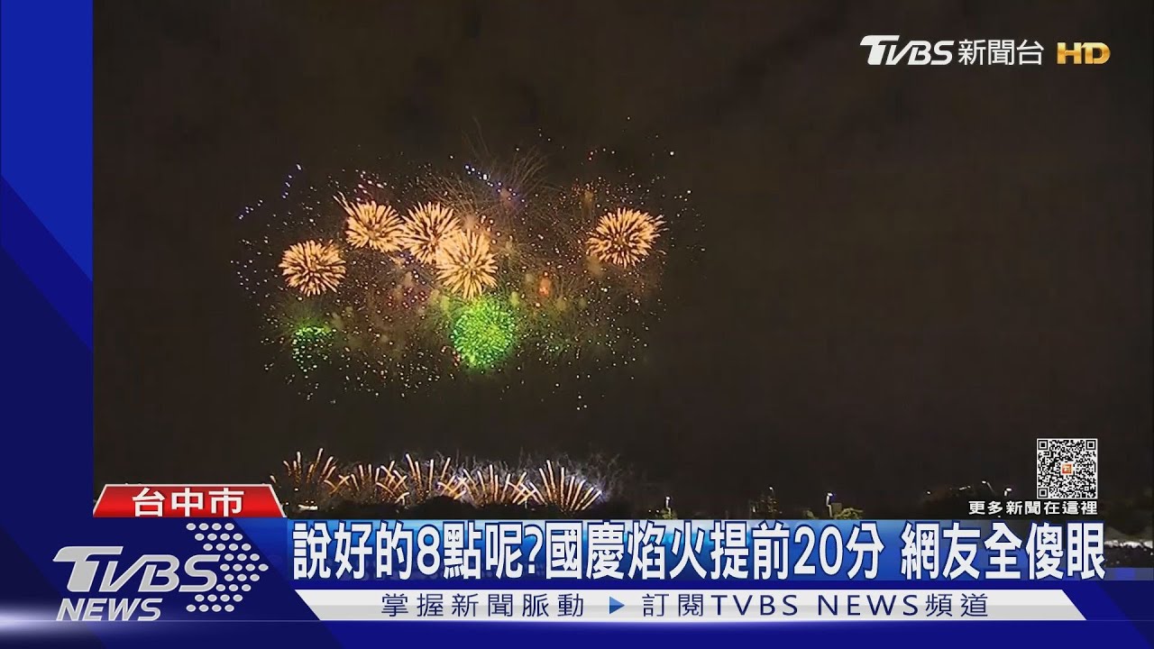 說好的8點呢?國慶焰火提前20分 線上觀眾傻眼