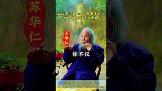 成功者沉默vs失意者多言：社会分层的语音密码 #苏华仁 #传统文化 #国学知识 #道家养生