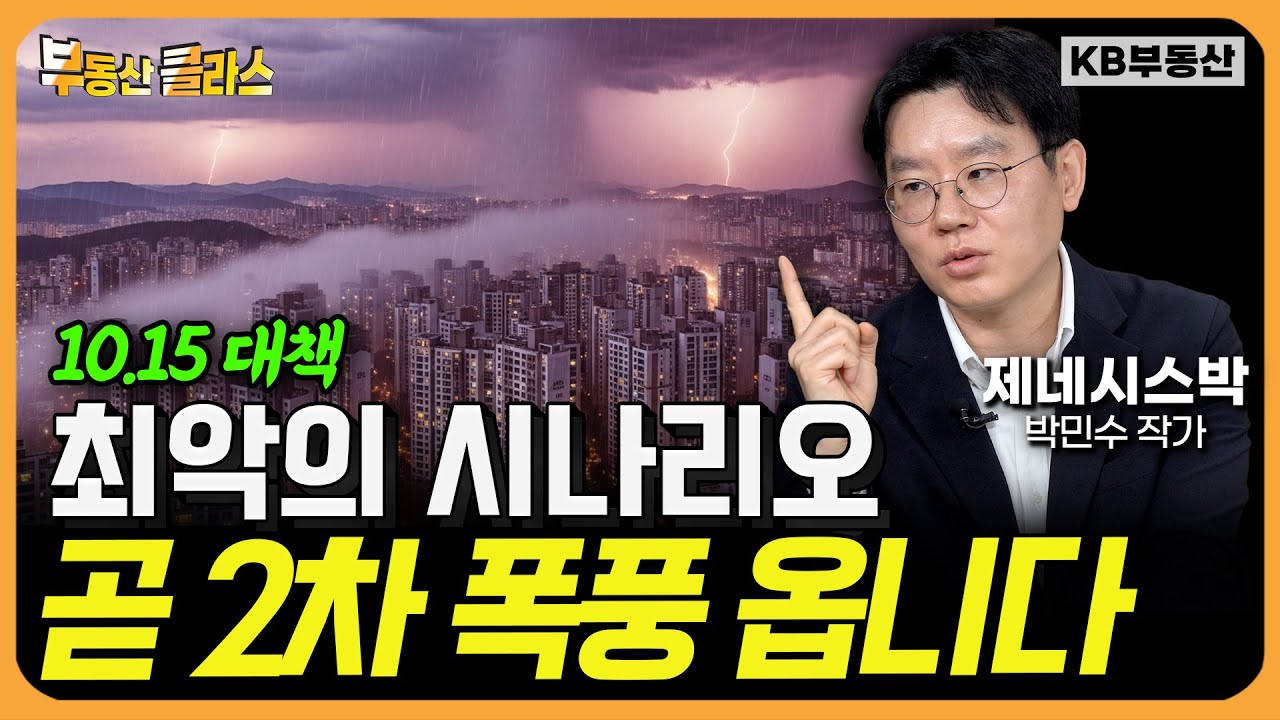 10.15 대책 최악의 시나리오 "곧 2차 폭풍 옵니다" (제네시스박 풀버전)