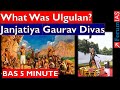 What Was Ulgulan? | Janjatiya Gaurav Divas | Forum IAS | BAS 5 MINUTE |