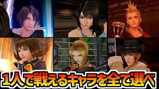 【FF8】1人パーティで戦えるのは？