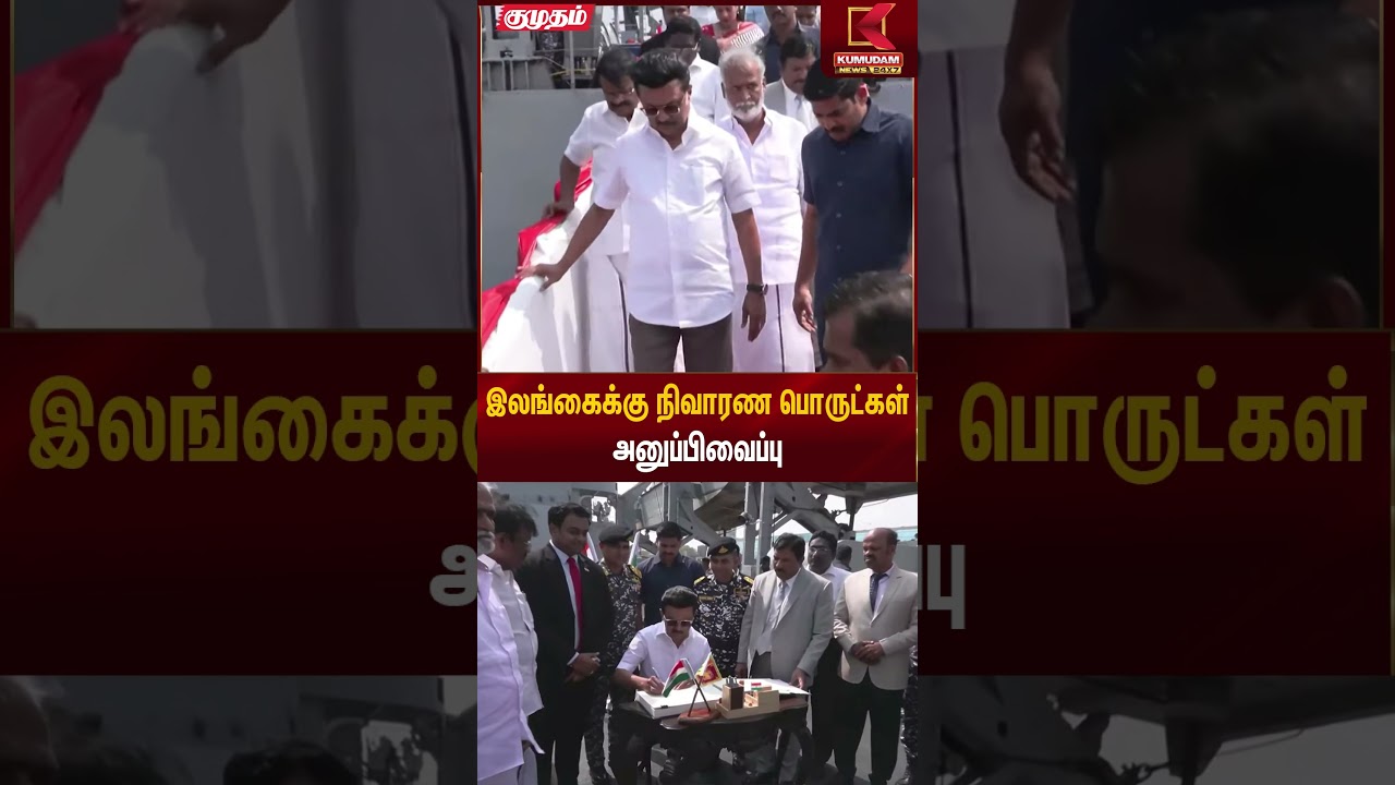 இலங்கைக்கு நிவாரண பொருட்கள் அனுப்பிவைப்பு | CM Stalin | Kumudam News