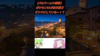 【パルワールド裁判】　ポケモンZAがパルワールド裁判に影響！？　 #shorts   #palworld #パルワールド #任天堂 #ポケモン #考察 #Pokémon