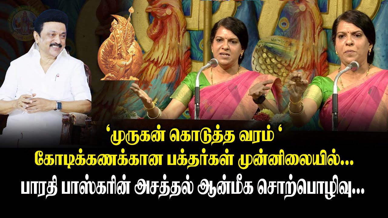 ‘முருகன் கொடுத்த வரம் ‘ - கோடிக்கணக்கான பக்தர்கள் முன்னிலையில் Bharathi Baskar| |  Murugan  Manadu