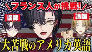 フランス人にアメリカ英語を分からせるオーストラリア人とアメリカ人【ルカ カネシロ/闇ノシュウ/ヴェザリウス バンデージ/ジール ギンジョウカ etc/にじさんじEN日本語切り抜き】