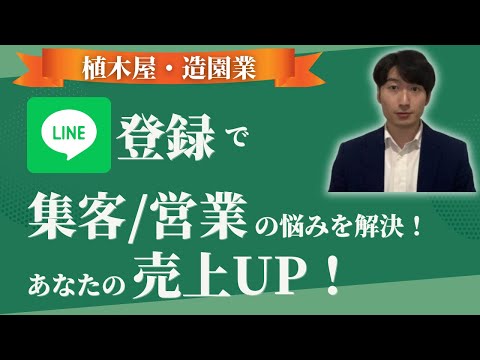情報管理学科 植木屋・造園業の集客・営業の悩みを解決する庭アドの公式LINEについてご紹介！