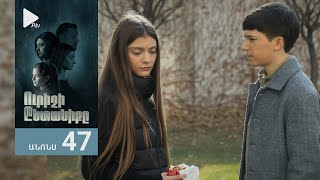 Ուրիշի Ընտանիքը, Սերիա 47, Անոնս / Urishi Yntaniqy
