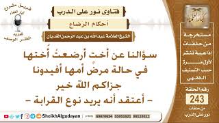 حكم إرضاع الأخت لأختها؟ الشيخ عبد الله الغديان image