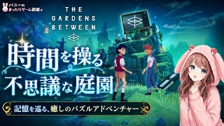 【The Gardens Between】時間を操る不思議な庭園｜幻想的で癒されるパズルアドベンチャー💫初見プレイ【女性実況🐰】