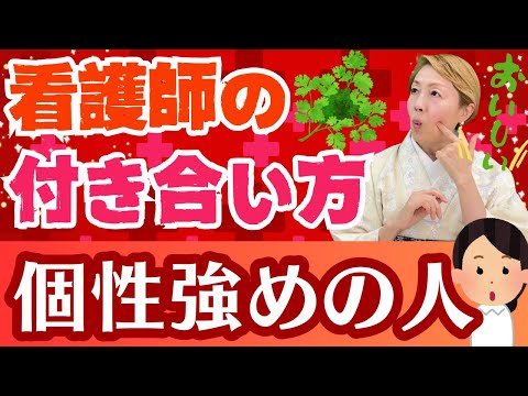 【看護師付き合い方】能力高い！時に周囲が怖がる？パクチータイプとの上手な付き合い方/看護師長/看護師/准看護師