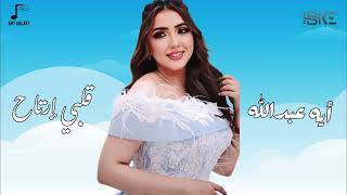 كلمات اغنية قلبي ارتاح ايه عبدالله