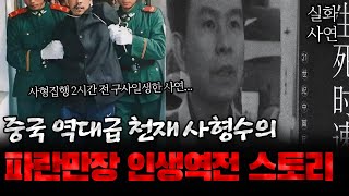 Download lagu 중국 천재 사형수 리홍타오의 파란만장한 인생 역전 스토리 mp3