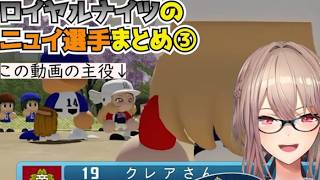 【＃にじ甲2026】帝国立ロイヤルナイツ学園のおニュイ選手まとめ③【にじさんじ切り抜き】
