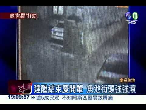 魚池鄉慶祝開葷 小偷破窗竊7村