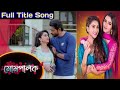 Mompalok Serial Full Title Song I Sun Bangla I AS Creation
