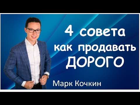 Как продавать дорого. Не бойтесь продавать дорого.