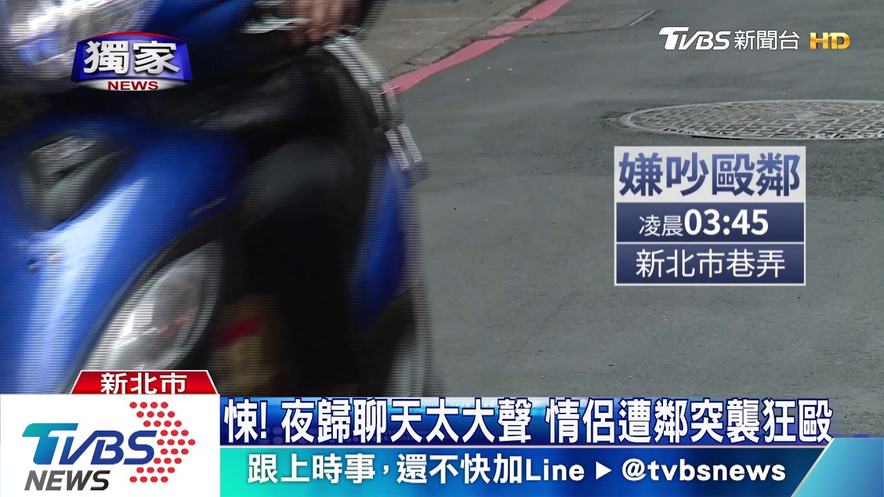 「講話小聲點」!情侶返家遭棍襲 警急逮煞