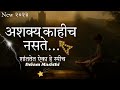 Powerful Motivational Speech In Marathi Nothing Is Impossible नक्की बघा अंगा