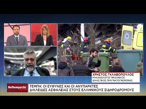 Χ. Γκλαβόπουλος: Οι ευθύνες και οι ανύπαρκτες δικλείδες ασφαλείας στου ελληνικούς σιδηρόδρομους