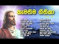 Favorite Sinhala Hymns VOL 1