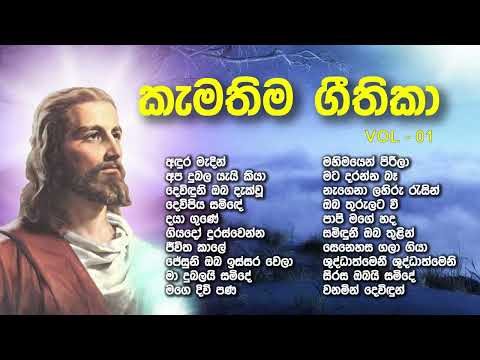 Favorite Sinhala Hymns | VOL 1