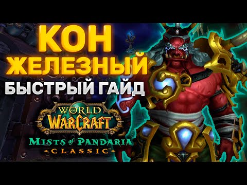 ГАЙД КОН ЖЕЛЕЗНЫЙ | ТАКТИКА КОН ЖЕЛЕЗНЫЙ | ПРЕСТОЛ ГРОЗ | MISTS OF PANDARIA CLASSIC
