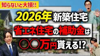 【知らないと損】2026年省エネ住宅の補助金をプロが徹底解説！補助金はどうやったら貰える？