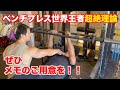 【後編ベンチプレス】ベンチプレスを伸ばすためのハイレベル講義 メモを用意してみて下さい!超有料級 鈴木佑輔さんのパーソナルトレーニングをケビンが受けた