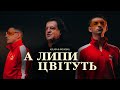 KOLABA & ІВО БОБУЛ - А липи цвітуть (Official Music Video)