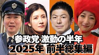 【参政党2025前半総集編】激動の半年、日本人ファーストはここから始まった #参政党 #神谷宗幣