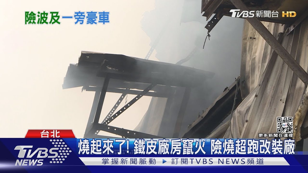 燒起來了!廢棄物回收廠突竄火 險延燒「超跑改裝廠」