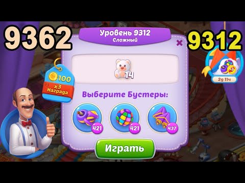 Homescapes Level 9312 (9362 - Rest of World) 💪 - Hard - [2022] [17 moves]