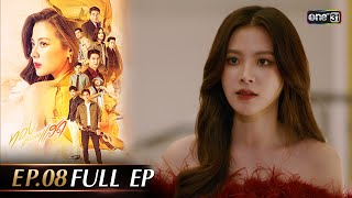 ทองประกายแสด Ep.08 (Full Ep) | 5 ก.ย. 67 | one31