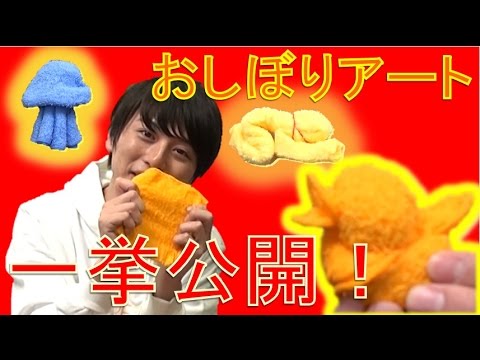 【毎日19時！立石学園】めざせ！おしぼりアートマスター！