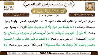 المجلس 476 [كتاب الأمور المنهي عنها - ‌‌254 - باب تحريم الغيبة والأمر بحفظ اللسان] عبد العزيز بن باز image