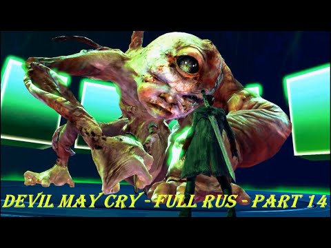 Devil May Cry - FULL RUS - Part 14
