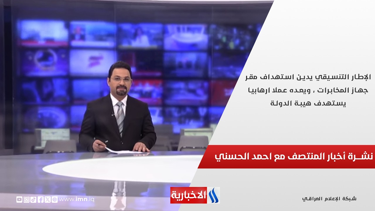 فيديو | الإطار التنسيقي يدين استهداف مقر جهاز المخابرات ، ويعده عملا ارهابيا يستهدف هيبة الدولة.. نشرة الـ12