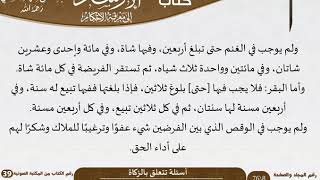 صورة 04 أسئلة تتعلق بالزكاة من كتاب الإرشاد إلى معرفة الأحكام للسعدي \ كبار العلماء