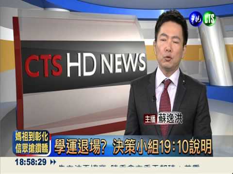 學運退場? 學生19:10記者會說明