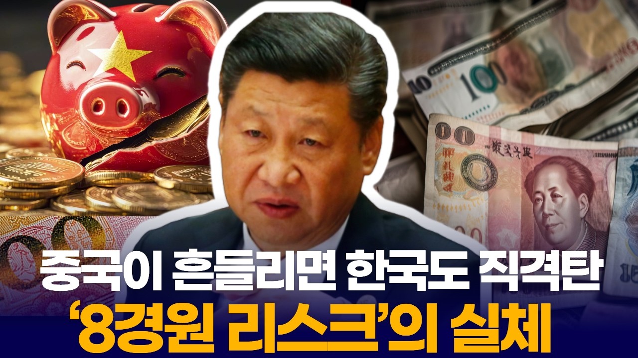 중국이 흔들리면 한국도 직격탄… ‘8경원 리스크’의 실체