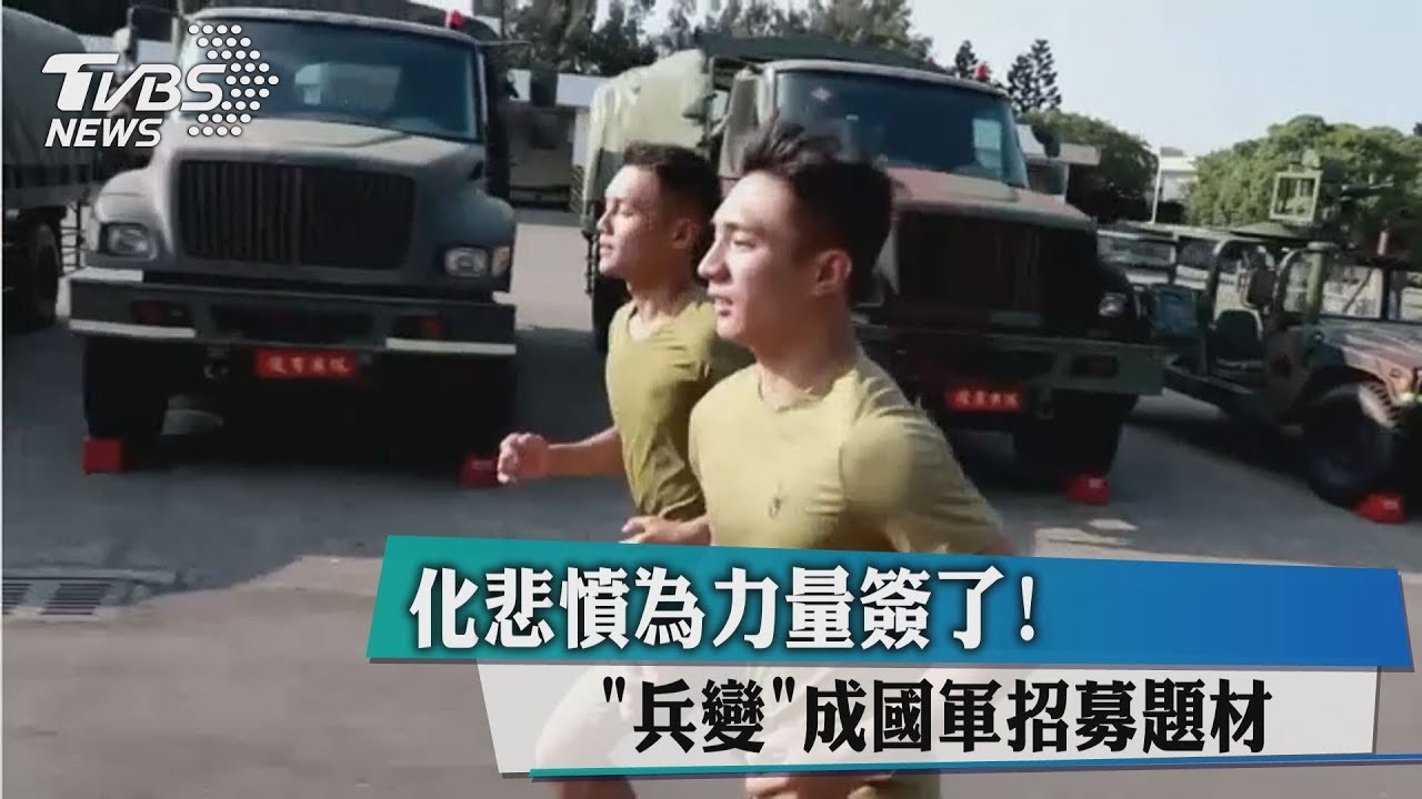 化悲憤為力量簽了! 「兵變」成國軍招募題材