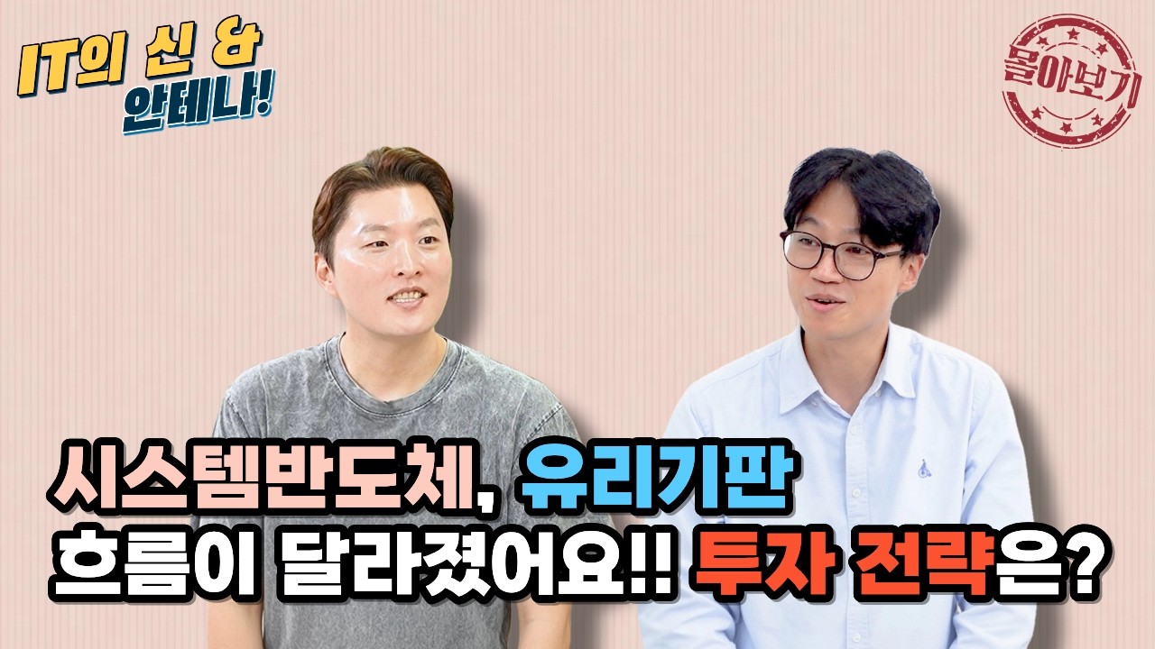 [몰아보기] 시스템반도체, 유리기판 흐름이 달라졌어요!! 투자 전략은?