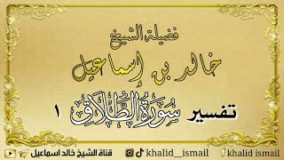 تفسير سورة الطلاق image