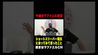 ショートスリーパー掘1週間ライブ配信終了！人気キャバ嬢「ヤマトリノ」現行犯逮捕！ヒカキン新商品「コーン茶」発売など今話題の時事ネタをぶった斬る！【ラファエル賛否.エシュロンヴィレッジ】
