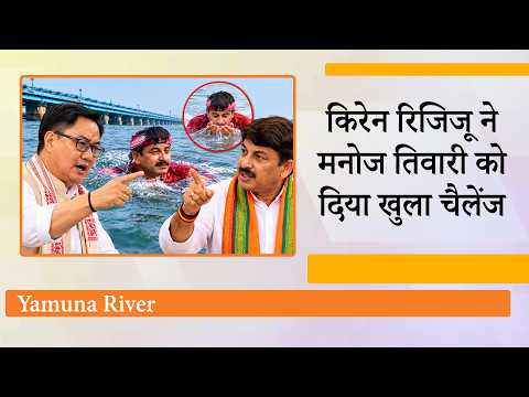 Union Minister Kiren Rijiju ने BJP MP Manoj Tiwari को दी बड़ी चुनौती, Delhi Politics अचानक गर्माई