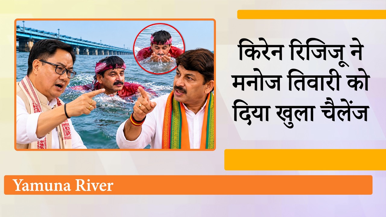 Union Minister Kiren Rijiju ने BJP MP Manoj Tiwari को दी बड़ी चुनौती, Delhi Politics अचानक गर्माई Union Minister Kiren Rijiju ने BJP MP Manoj Tiwari को दी बड़ी चुनौती, Delhi Politics अचानक गर्माई