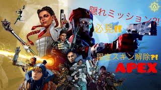 限定スキン解除?!ついに隠れミッション始動!!!