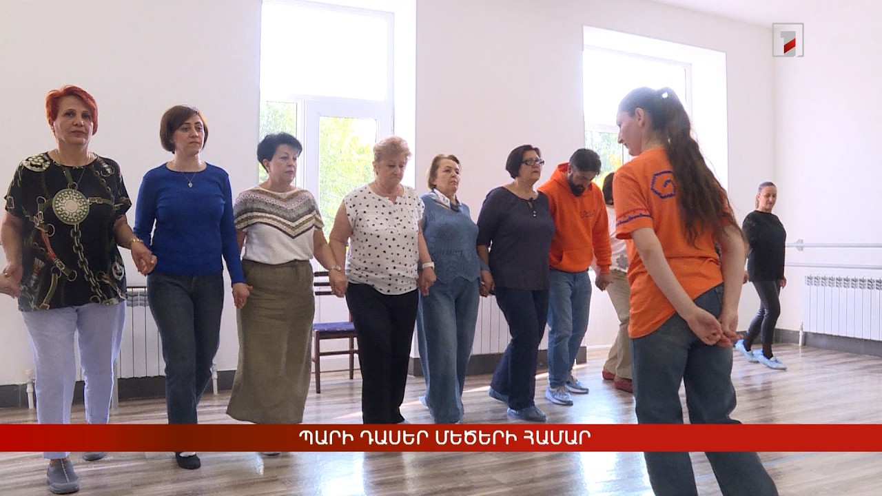 Պարի դասեր մեծերի համար