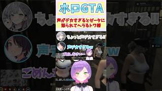 声がデカすぎるとゼータに怒られてヘラるトワ様 #shorts  #ホロライブ #vtuber #vestiazeta  #大空スバル #常闇トワ #holoGTA #holoGTA切り抜き