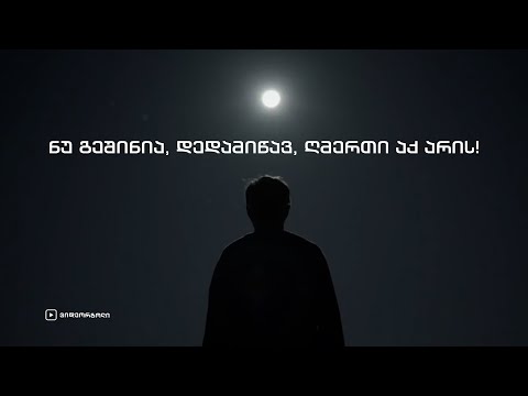 ნუ გეშინია, დედამიწავ, ღმერთი აქ არის!